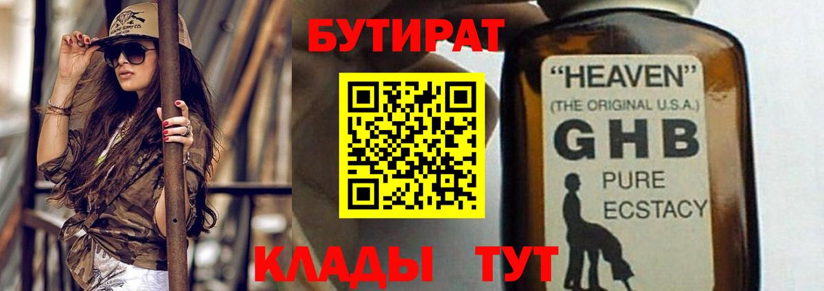 БУТИРАТ бутандиол  Вход с VPN  Бутират  Сергиев Посад 